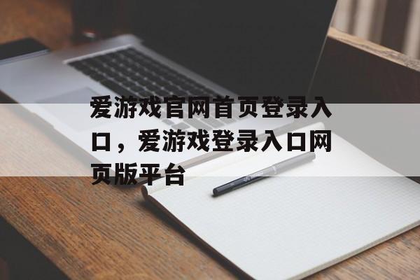 爱游戏官网首页登录入口，爱游戏登录入口网页版平台