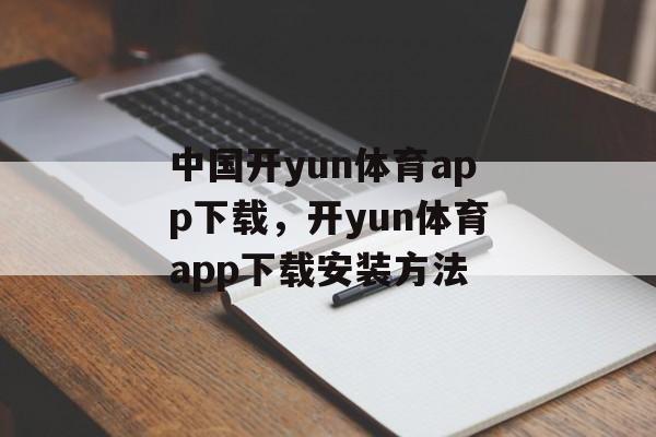 中国开yun体育app下载，开yun体育app下载安装方法