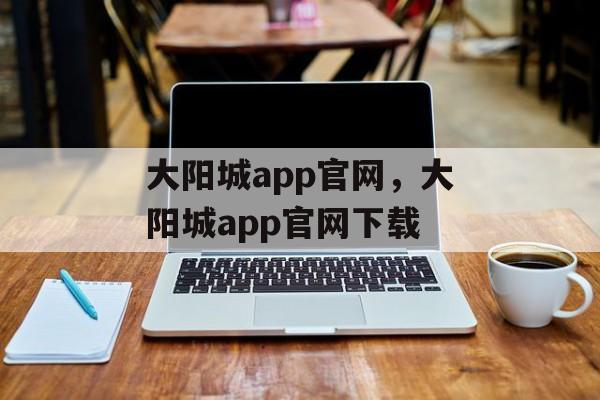 大阳城app官网，大阳城app官网下载