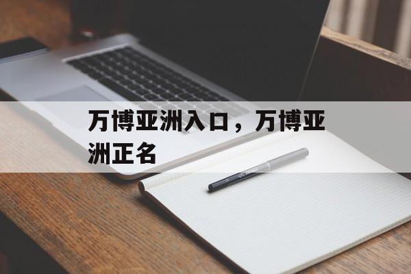 万博亚洲入口，万博亚洲正名