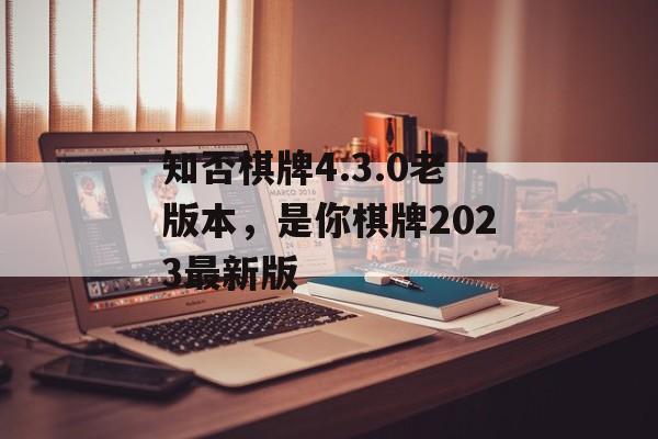 知否棋牌4.3.0老版本，是你棋牌2023最新版